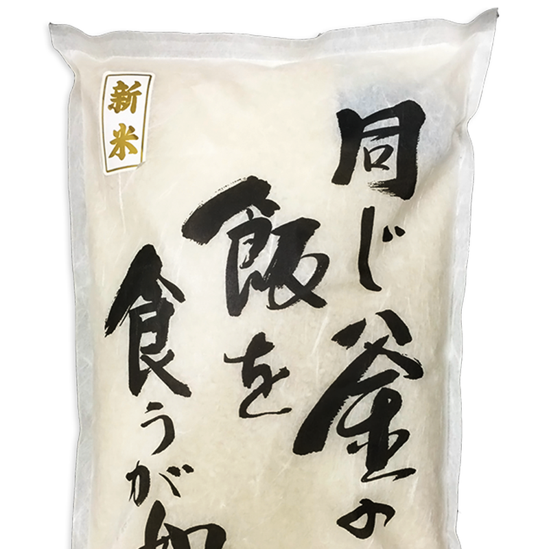 同じ釜の飯を食うが如し(加工米） 商品写真2