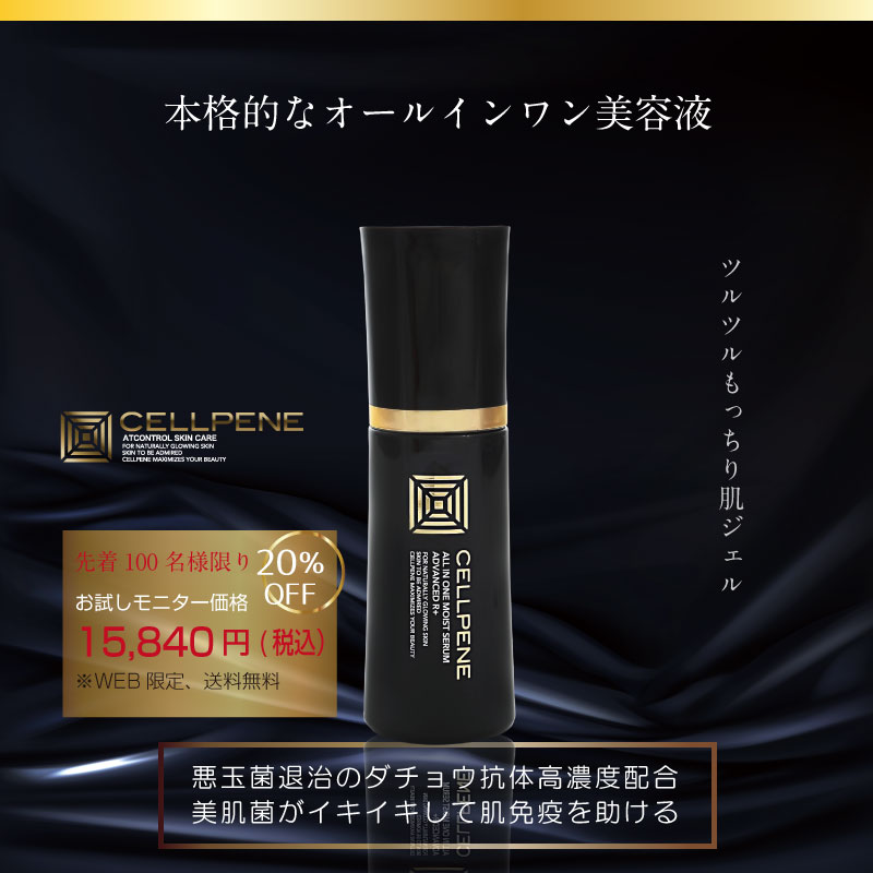日本最級 アトコントロール リミティブラン〈美容液〉 セルペネ 
